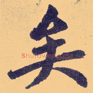 矣