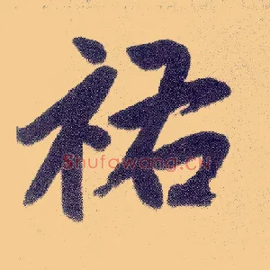 祐