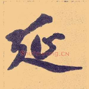 延