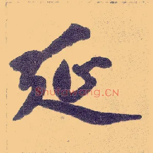 延