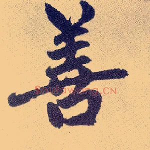 善
