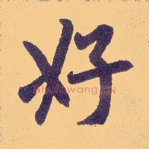 好