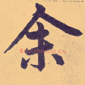 余