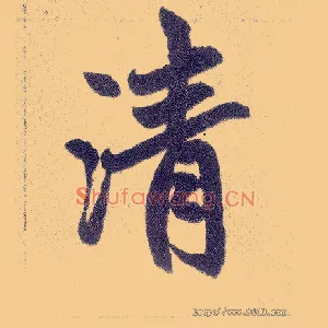 清