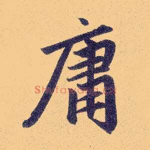 庸