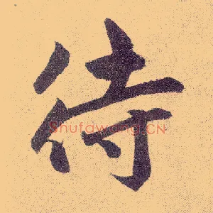 待