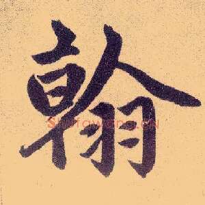 翰