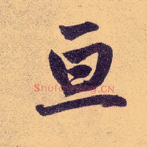 亘