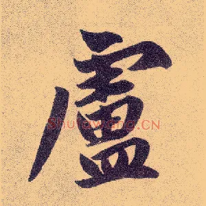 卢
