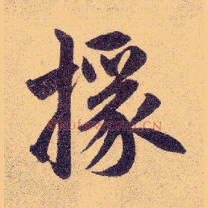 掾