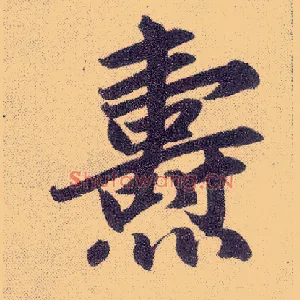 焘