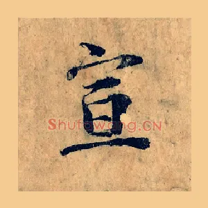宣