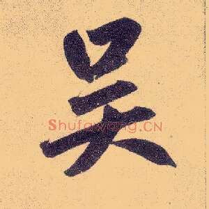 吴