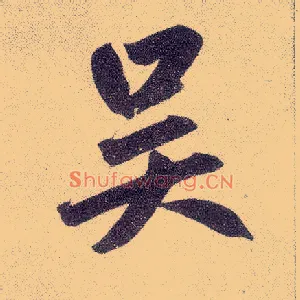 吴