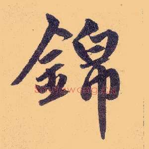 锦