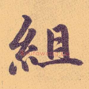 组