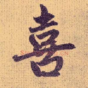 喜