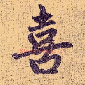 喜