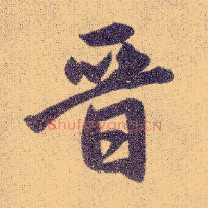 晋