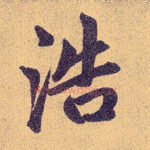 浩