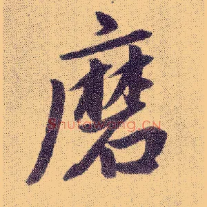 磨
