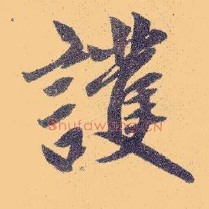 护