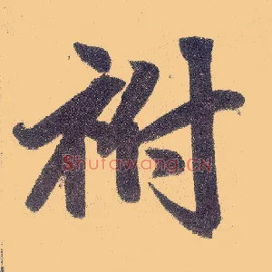 祔