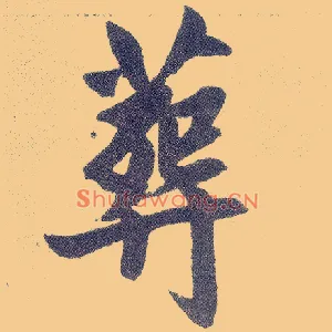 葬