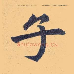 子