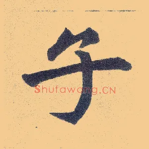 子