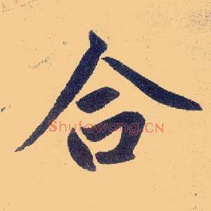 合