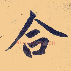 合