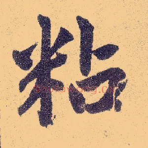粘