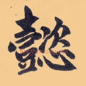 懿