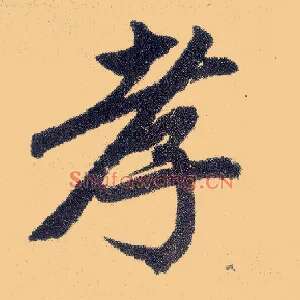 孝