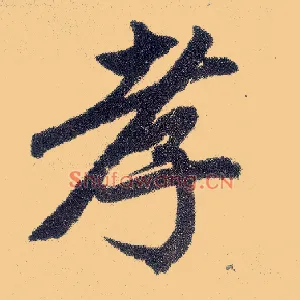 孝