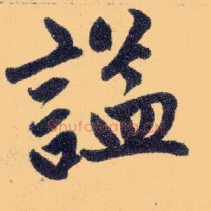 谥