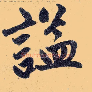 谥