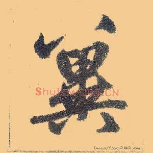 冀