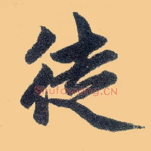 徒