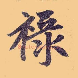 禄