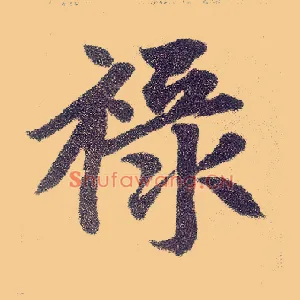 禄