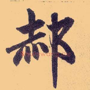 郝