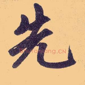 先