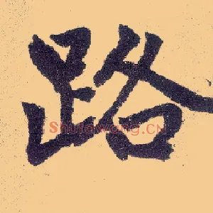 路