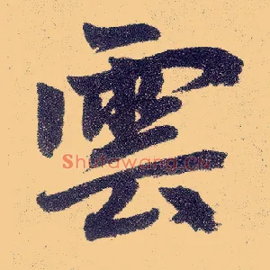 云