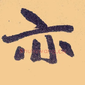 亦
