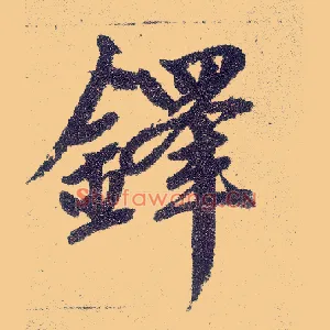 铎