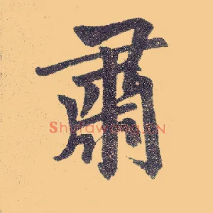 肃