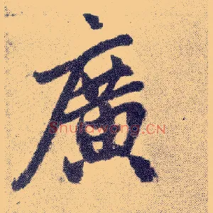 廣
